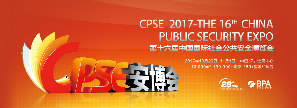 創安順受邀參加第十六屆中國國際公共安全博覽會