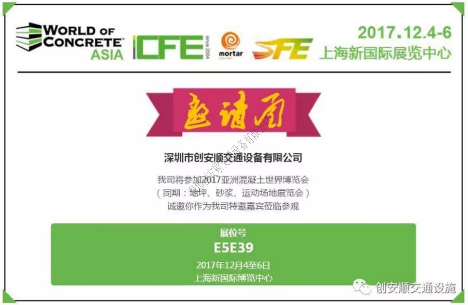 創安順誠邀各界朋友參加2017第十四屆中國（上海）國際地坪工業展覽會，展位號E5E39